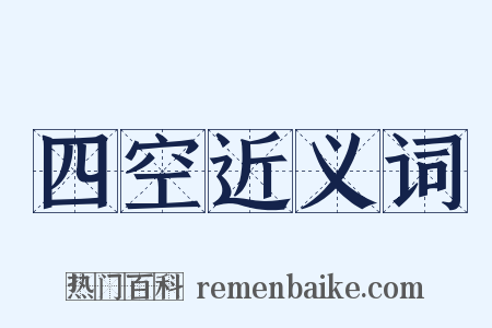 四空近义词是什么意思的图片